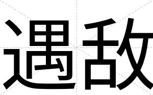 遇敌