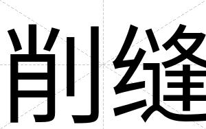 削缝