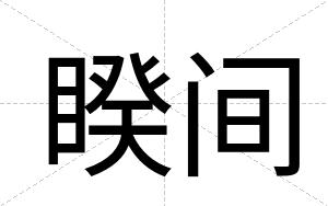 睽间