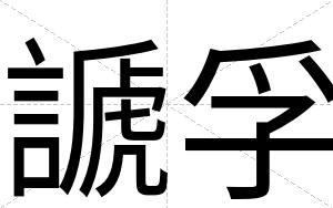 謕孚
