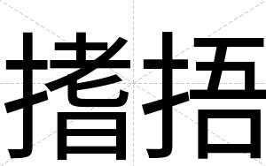 搘捂