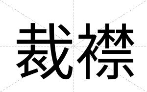 裁襟