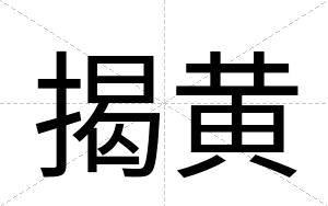 揭黄