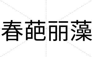 春葩丽藻