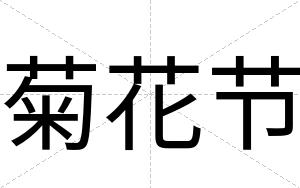 菊花节