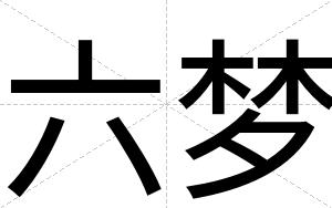 六梦