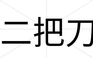 二把刀