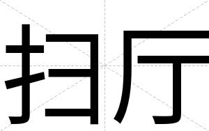 扫厅