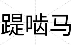 踶啮马