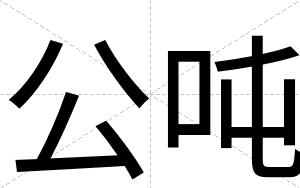 公吨