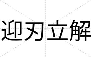 迎刃立解