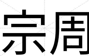 宗周