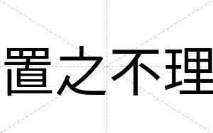 置之不理
