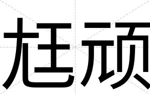 尪顽