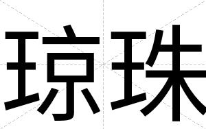 琼珠