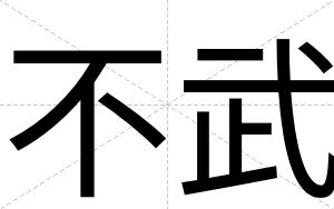 不武