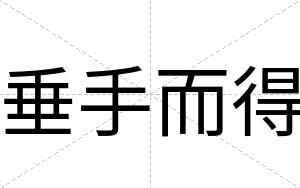 垂手而得
