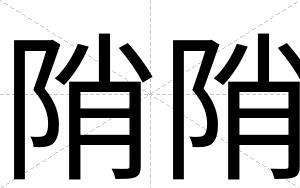 陗陗