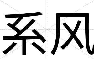 系风
