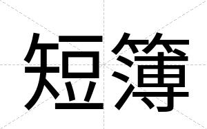 短簿