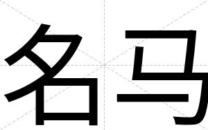 名马