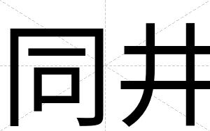 同井