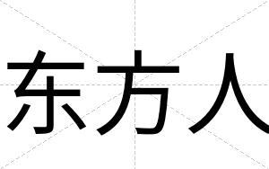 东方人