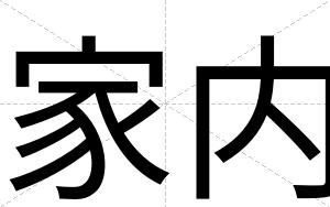 家内