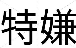 特嫌