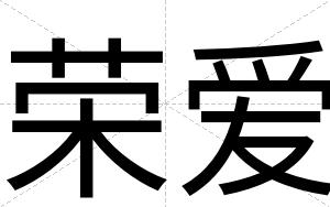 荣爱
