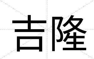 吉隆