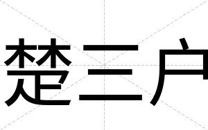 楚三户