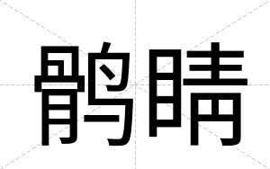 鹘睛