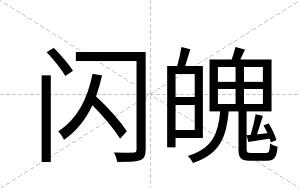 闪魄