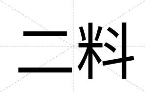 二料