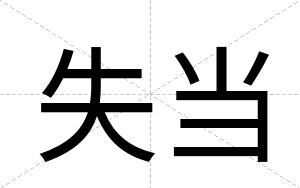 失当