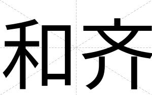 和齐