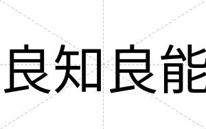 良知良能