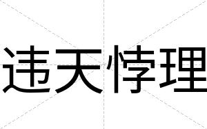 违天悖理