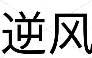 逆风
