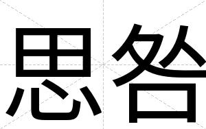 思咎
