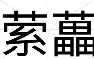 萦藟