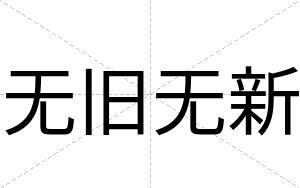 无旧无新