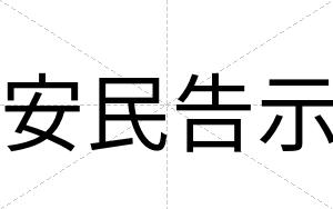 安民告示