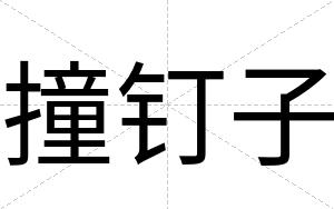 撞钉子