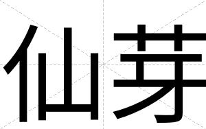 仙芽