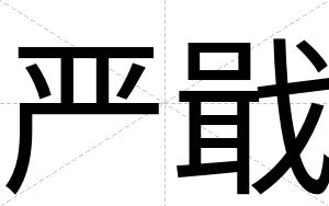 严戢
