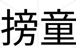搒童