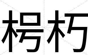 枵朽