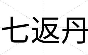 七返丹